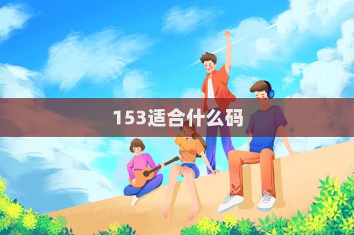 153適合什么碼