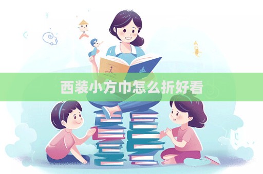 西裝小方巾怎么折好看