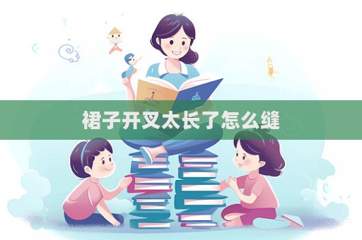 裙子開叉太長了怎么縫