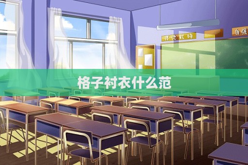 格子襯衣什么范
