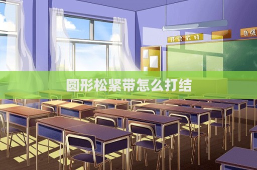 圓形松緊帶怎么打結(jié)