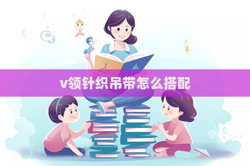 v領針織吊帶怎么搭配  第1張