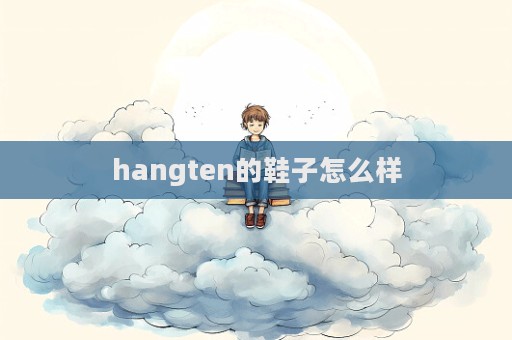 hangten的鞋子怎么樣