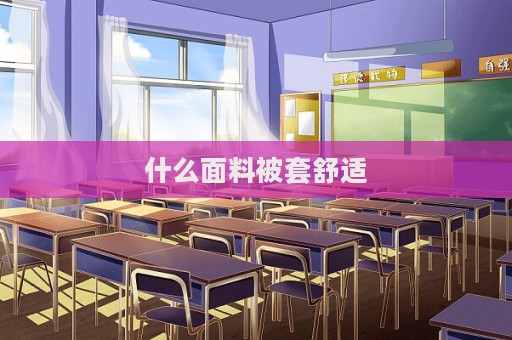 什么面料被套舒適