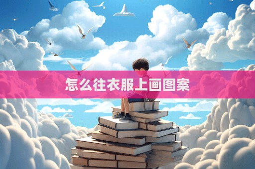怎么往衣服上畫圖案
