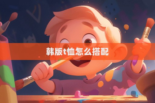韓版t恤怎么搭配  第1張