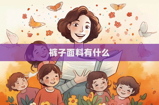 褲子面料有什么