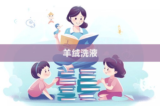 羊絨洗液  第1張