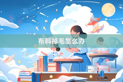 布料掉毛怎么辦  第1張
