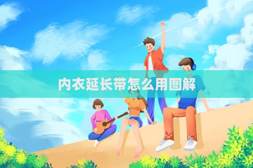 內(nèi)衣延長(zhǎng)帶怎么用圖解