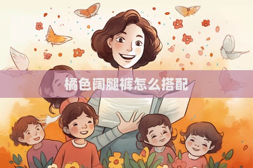 橘色闊腿褲怎么搭配