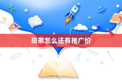 哥弟怎么還有推廣價  第1張