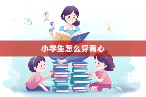 小學(xué)生怎么穿背心
