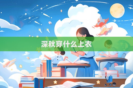 深秋穿什么上衣