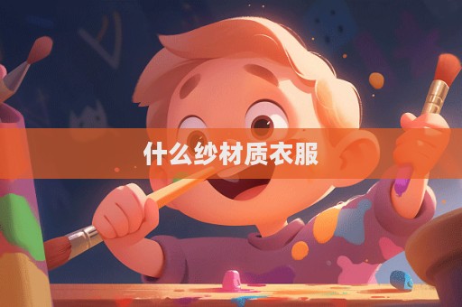 什么紗材質衣服