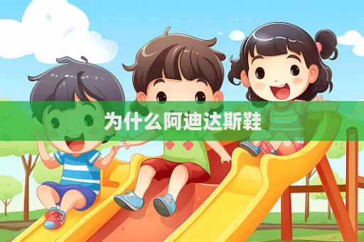 為什么阿迪達斯鞋  第1張