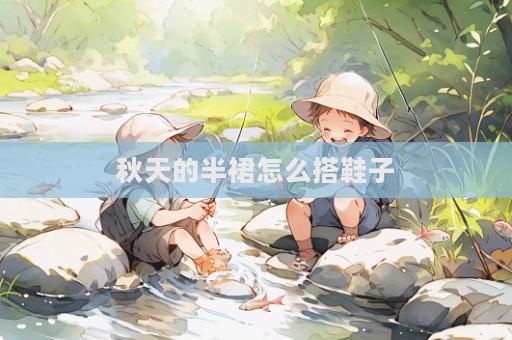 秋天的半裙怎么搭鞋子