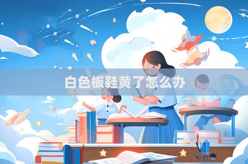 白色板鞋黃了怎么辦