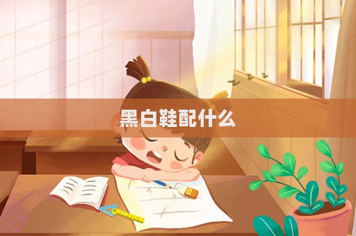 黑白鞋配什么  第1張