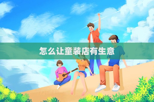 怎么讓童裝店有生意