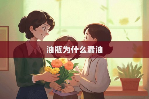 油瓶為什么漏油  第1張