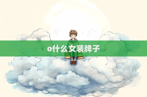 o什么女裝牌子  第1張