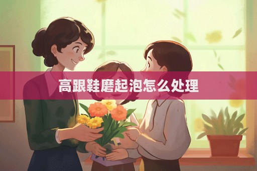 高跟鞋磨起泡怎么處理  第1張