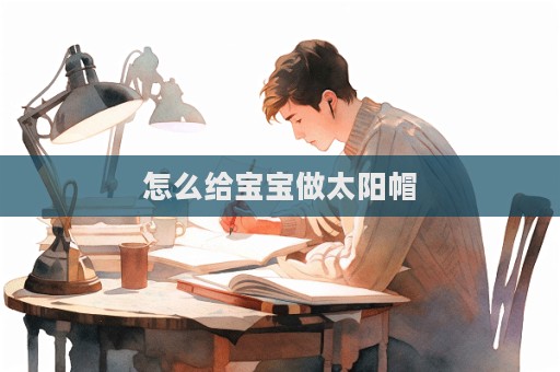 怎么給寶寶做太陽帽