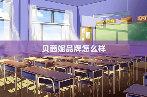 貝茜妮品牌怎么樣