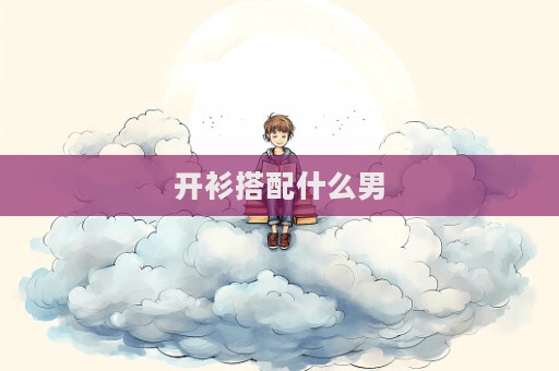 開衫搭配什么男