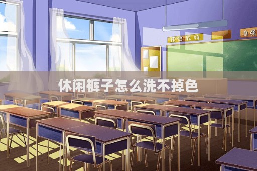 休閑褲子怎么洗不掉色