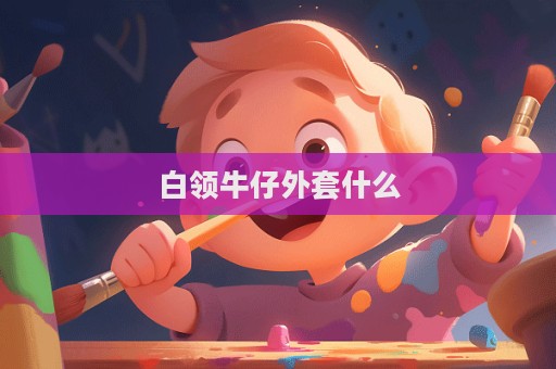 白領(lǐng)牛仔外套什么  第1張