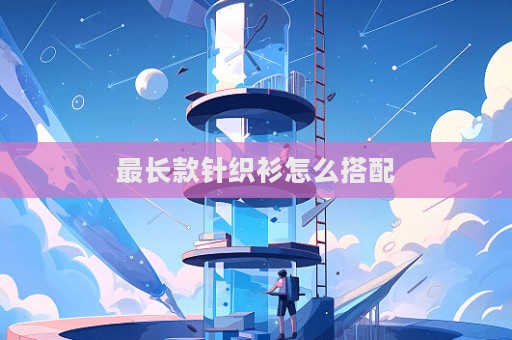 最長款針織衫怎么搭配  第1張