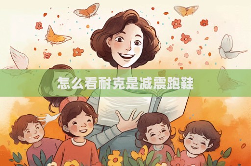怎么看耐克是減震跑鞋  第1張