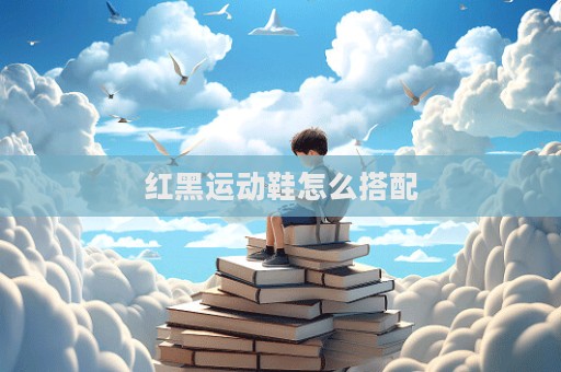 紅黑運動鞋怎么搭配