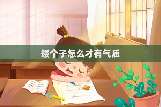 矮個子怎么才有氣質