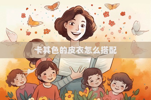 卡其色的皮衣怎么搭配