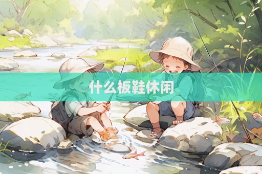 什么板鞋休閑