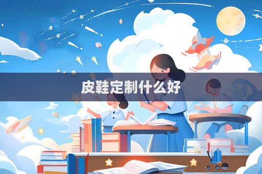 皮鞋定制什么好