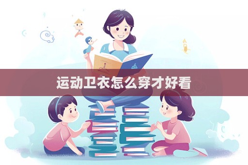 運動衛衣怎么穿才好看