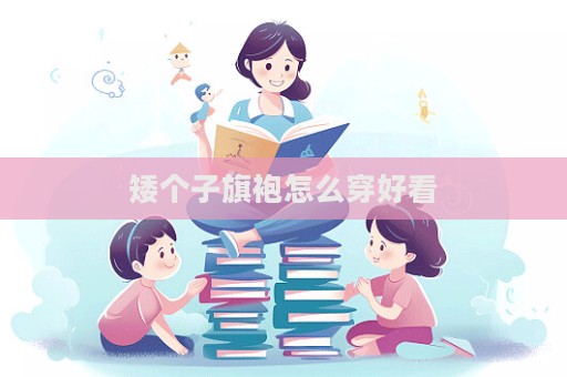 矮個子旗袍怎么穿好看  第1張
