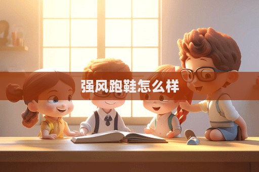 強風跑鞋怎么樣