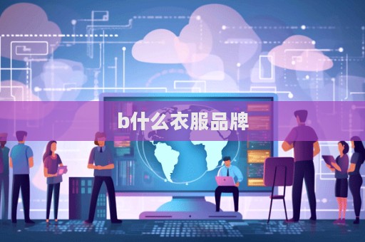 b什么衣服品牌