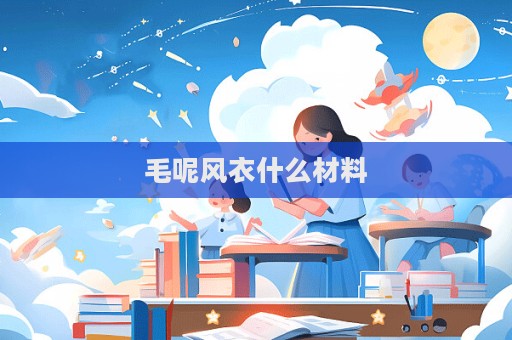 毛呢風衣什么材料