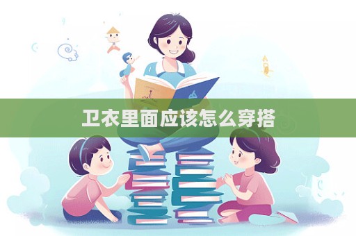 衛衣里面應該怎么穿搭  第1張