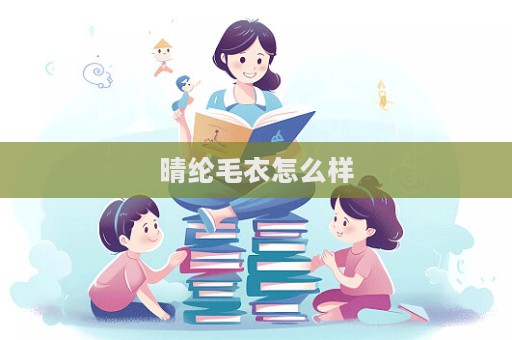 晴綸毛衣怎么樣