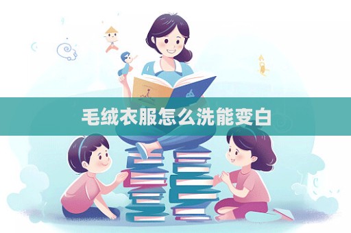 毛絨衣服怎么洗能變白