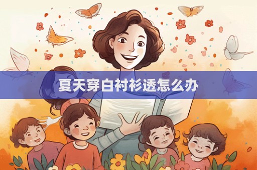夏天穿白襯衫透怎么辦