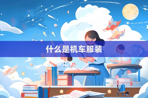 什么是機(jī)車服裝