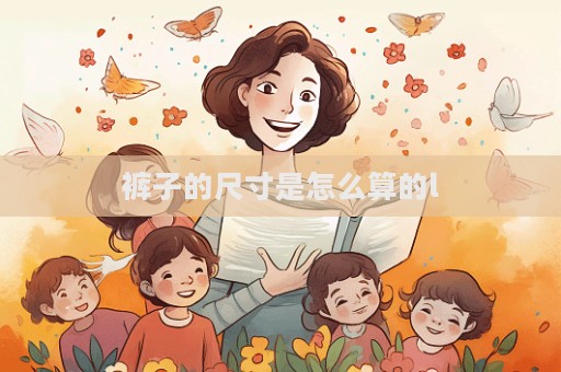 褲子的尺寸是怎么算的l
